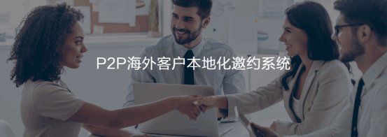 P2P海外本地邀约系统  购宝钱包APP  谷歌搜索   客户面对面