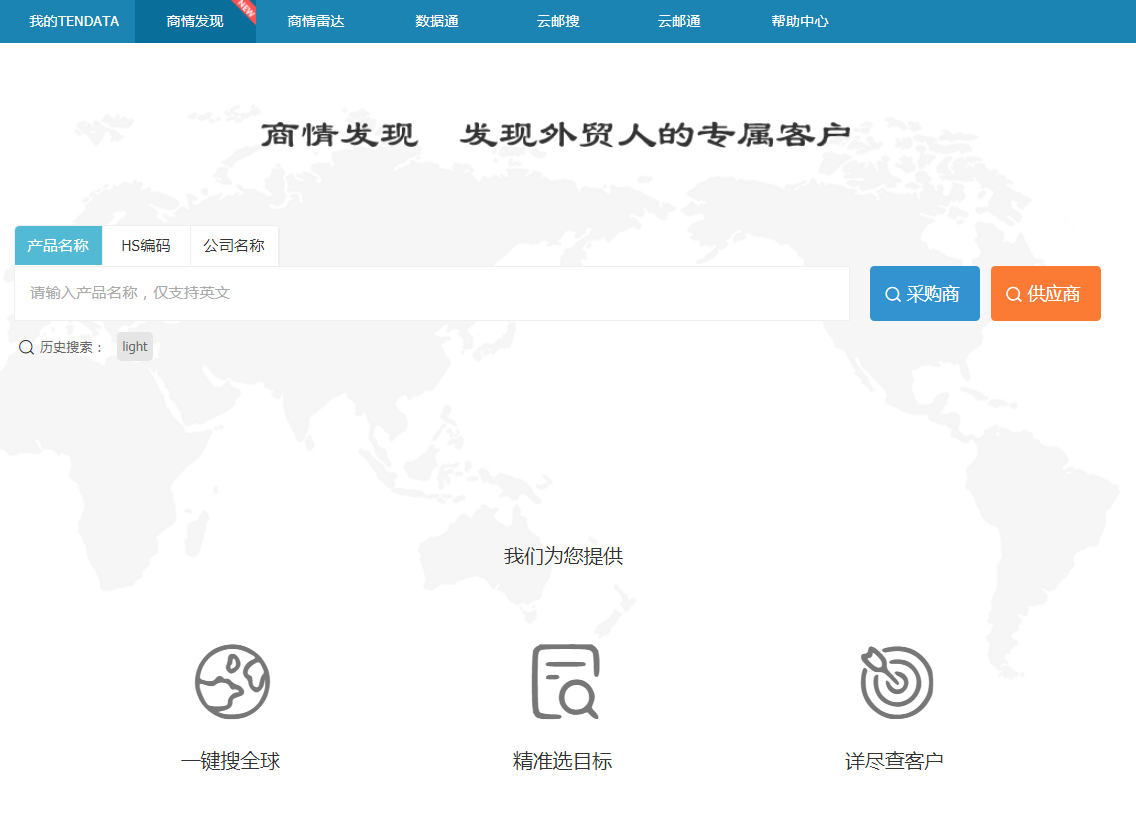 购宝钱包APP,商情发现,tendata,一键搜索,外贸企业,外贸通,客户开发