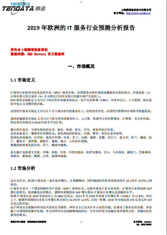购宝钱包APP,欧洲IT服务行业,预测报告